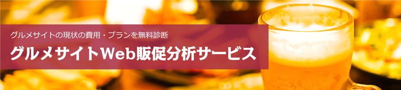 グルメサイトの現状の費用・プランを無料診断 グルメサイトWeb販促分析サービス グルメサイトの現状の費用・プランを無料診断 グルメサイトWeb販促分析サービス