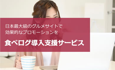 日本最大級のグルメサイトで効果的なプロモーションを 食べログ導入支援サービス 日本最大級のグルメサイトで効果的なプロモーションを 食べログ導入支援サービス