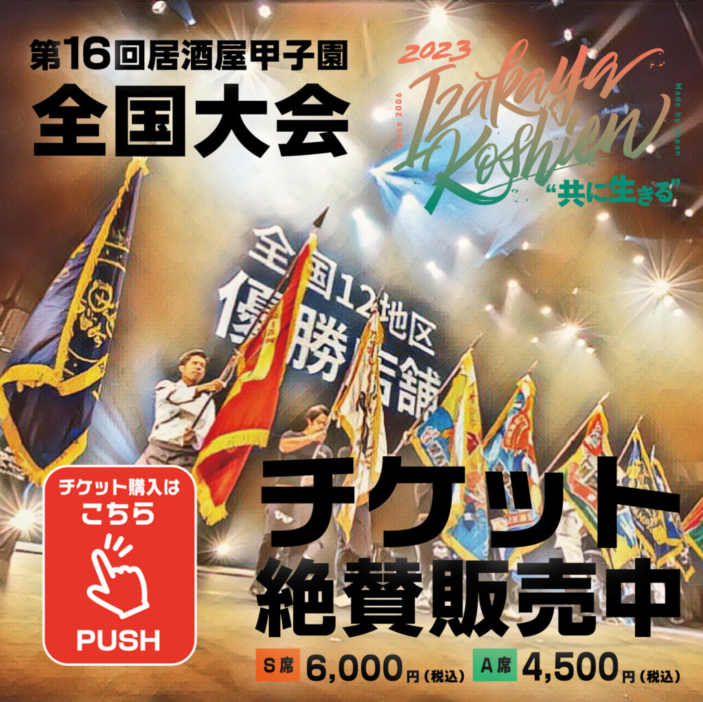 第16回居酒屋甲子園全国大会のお知らせ - 社団法人 日本居酒屋協会